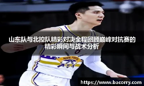 ac米兰官网山东队与北控队精彩对决全程回顾巅峰对抗赛的精彩瞬间与战术分析